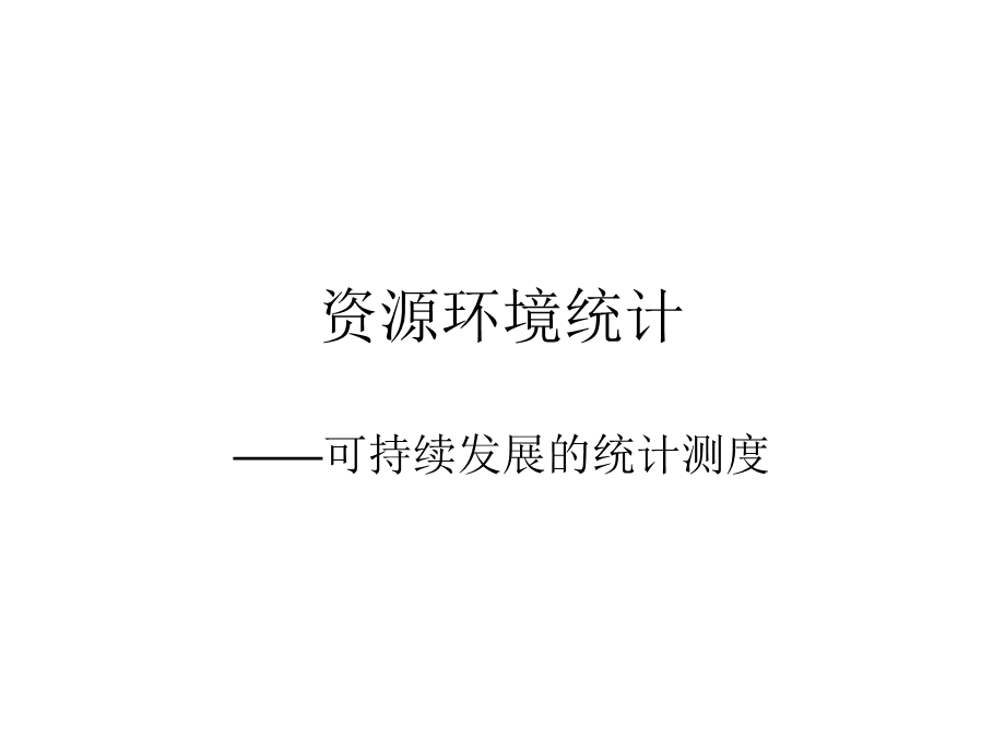 可持续发展的统计测度课件.ppt_第1页