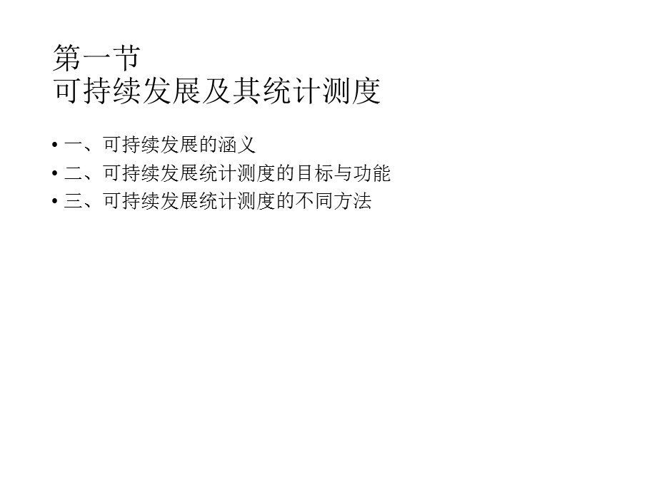 可持续发展的统计测度课件.ppt_第3页