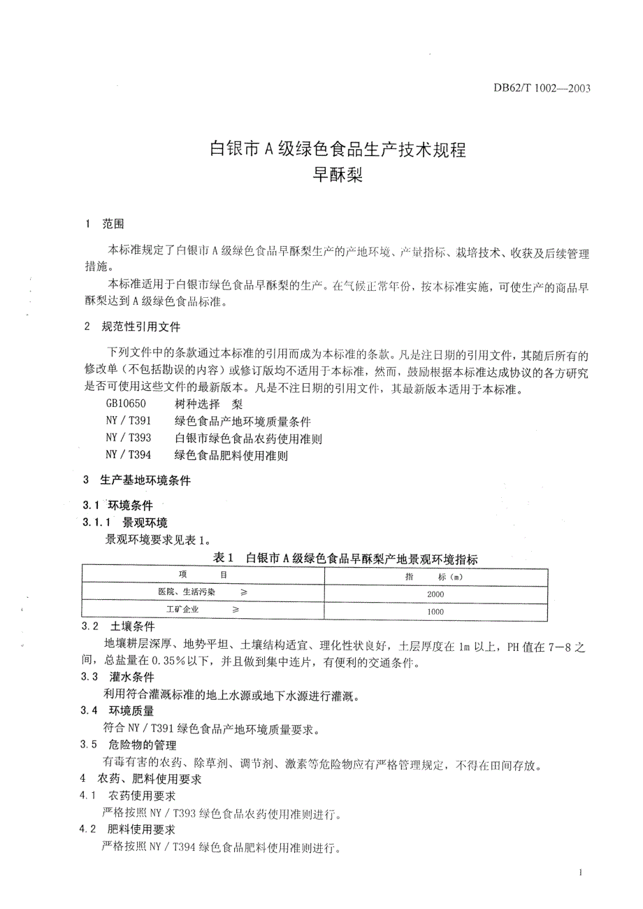 db62 t 10022003 白银市a级绿色食品生产技术规程早酥梨.doc_第3页