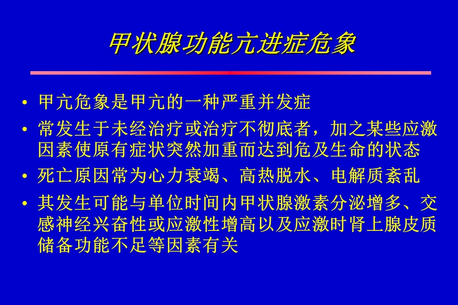 围手术期内分泌系统危象.ppt_第3页