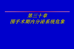 围手术期内分泌系统危象.ppt