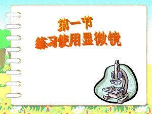 第一节练习使用显微镜 .ppt