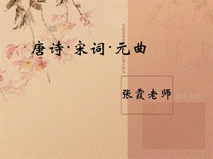 唐诗宋词元曲的简介.ppt