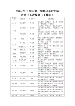 第一学期班车时刻表.doc