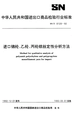 【SN商检标准】snt 01201992 进口锦纶、乙纶、丙纶综丝定性分析方法.doc