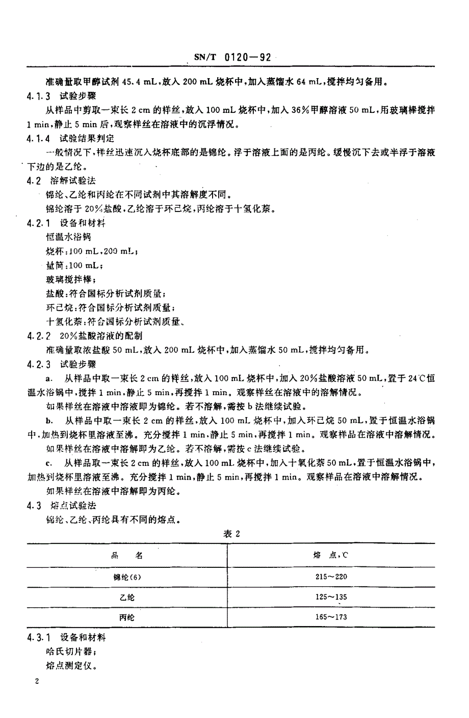 【SN商检标准】snt 01201992 进口锦纶、乙纶、丙纶综丝定性分析方法.doc_第3页