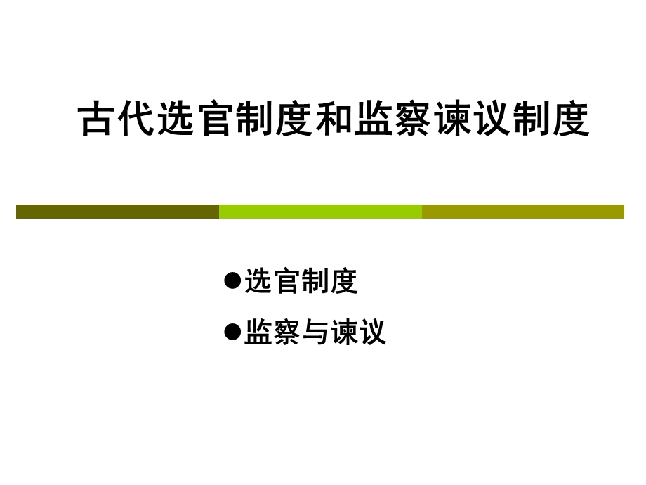 古代选官制度和监察谏议制度.ppt_第2页