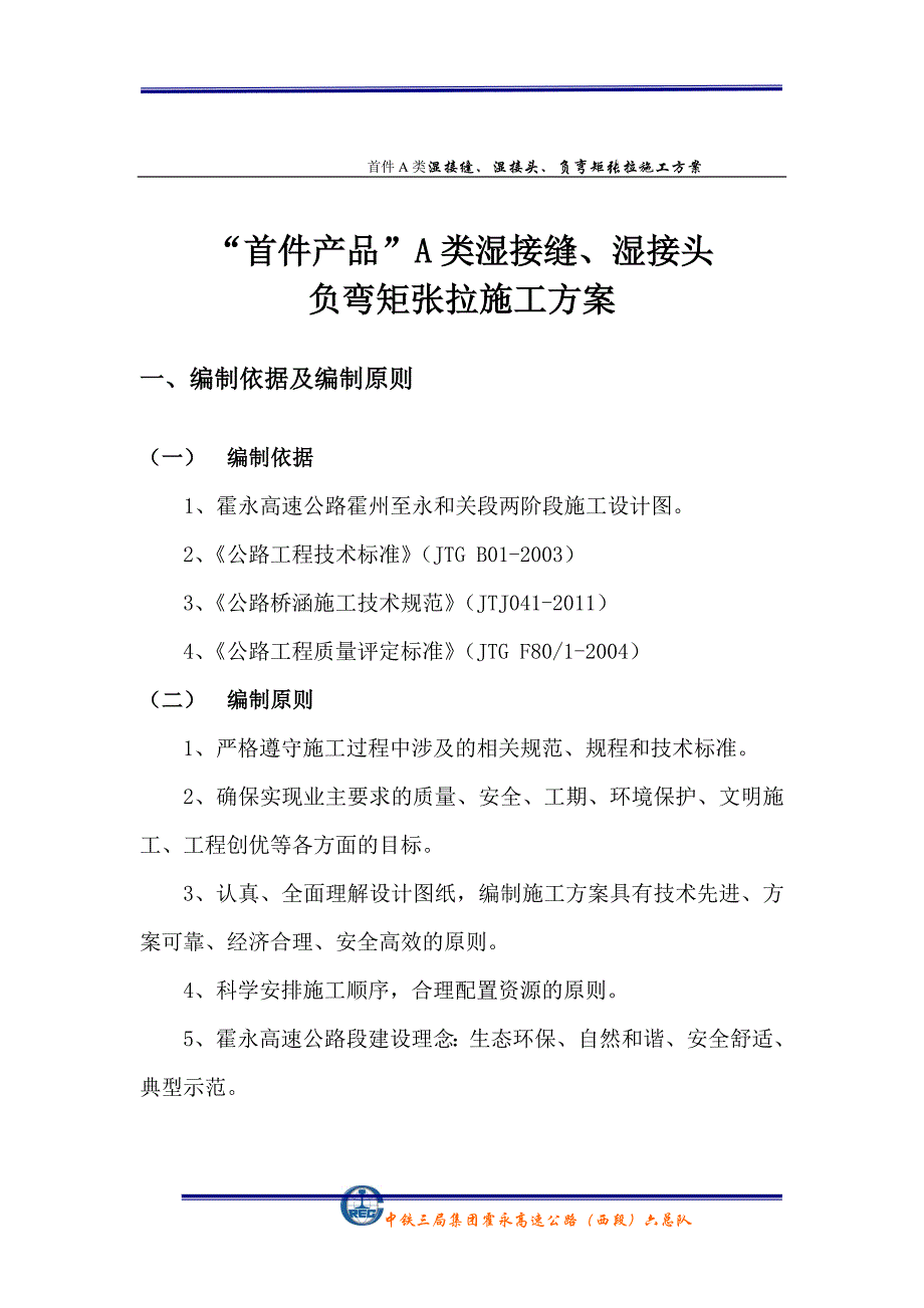 l湿接缝、湿接头、负弯矩张拉施工方案.doc_第2页