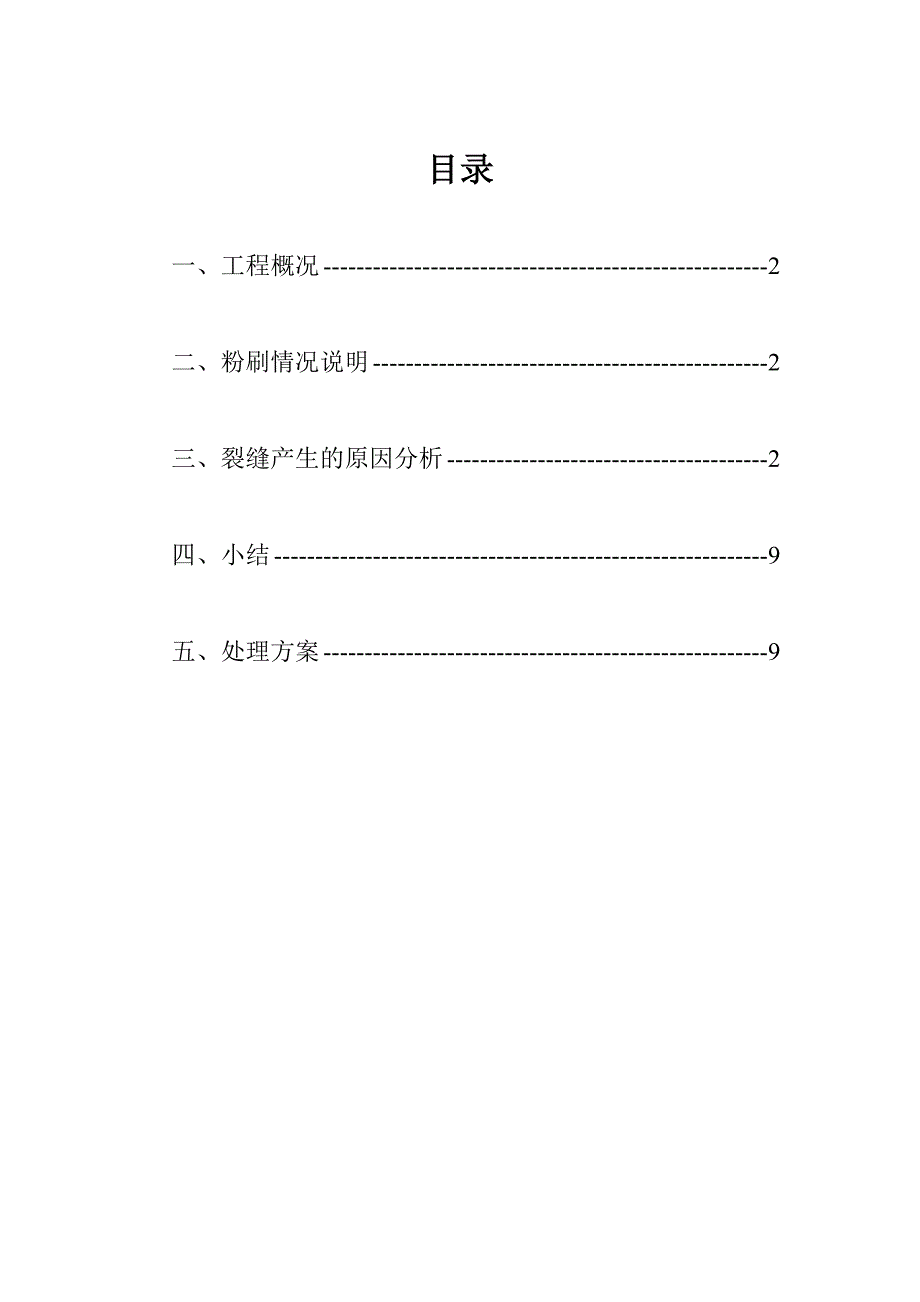 l砼小型空心砌块填充墙裂缝产生原因分析及处理方案.doc_第1页