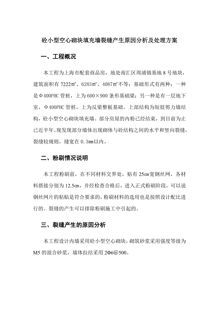 l砼小型空心砌块填充墙裂缝产生原因分析及处理方案.doc_第2页