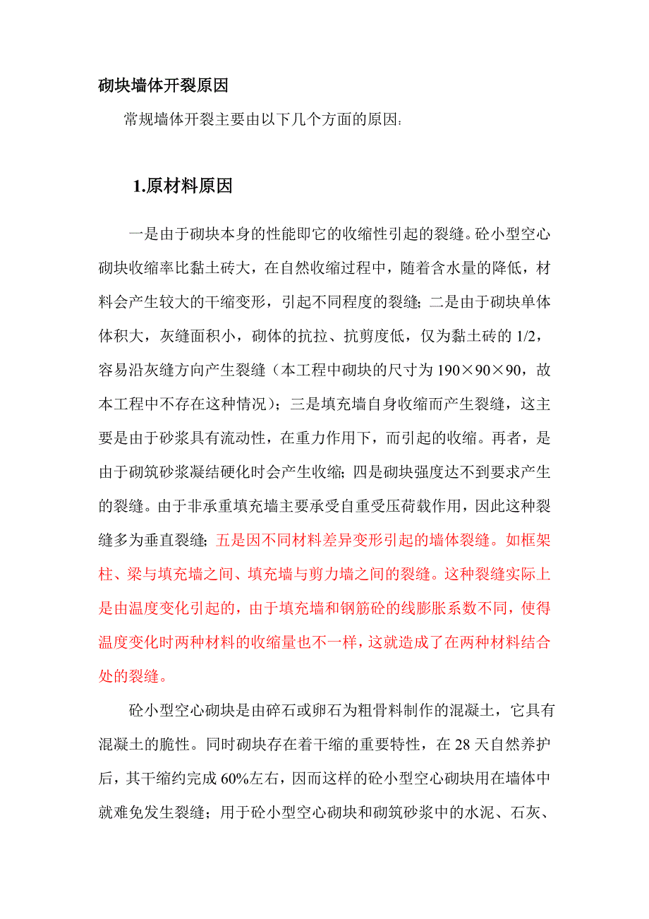 l砼小型空心砌块填充墙裂缝产生原因分析及处理方案.doc_第3页