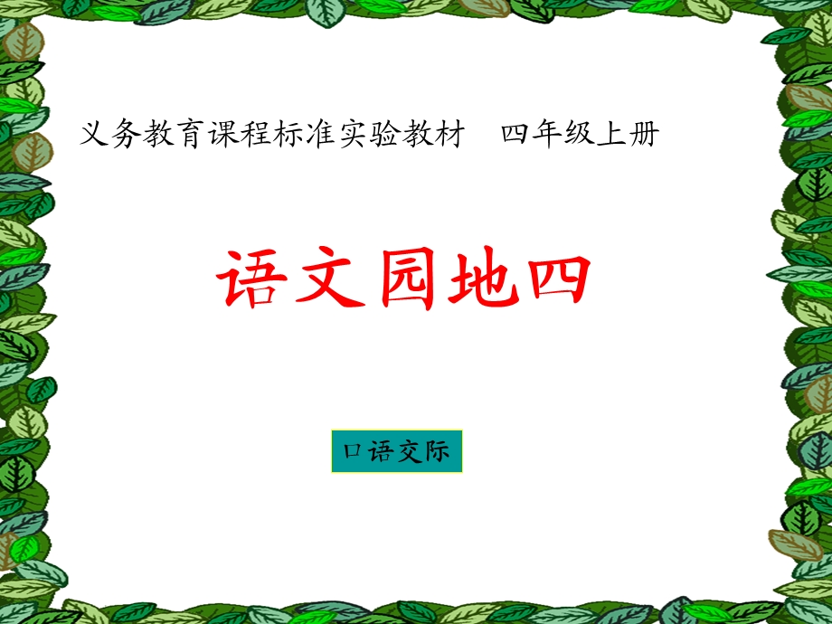 四年级上册《语文园地四》口语交际 我最喜欢的小动物.ppt_第1页