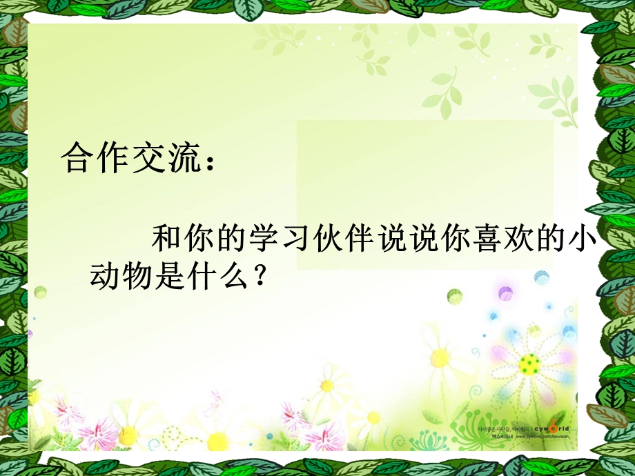 四年级上册《语文园地四》口语交际 我最喜欢的小动物.ppt_第3页