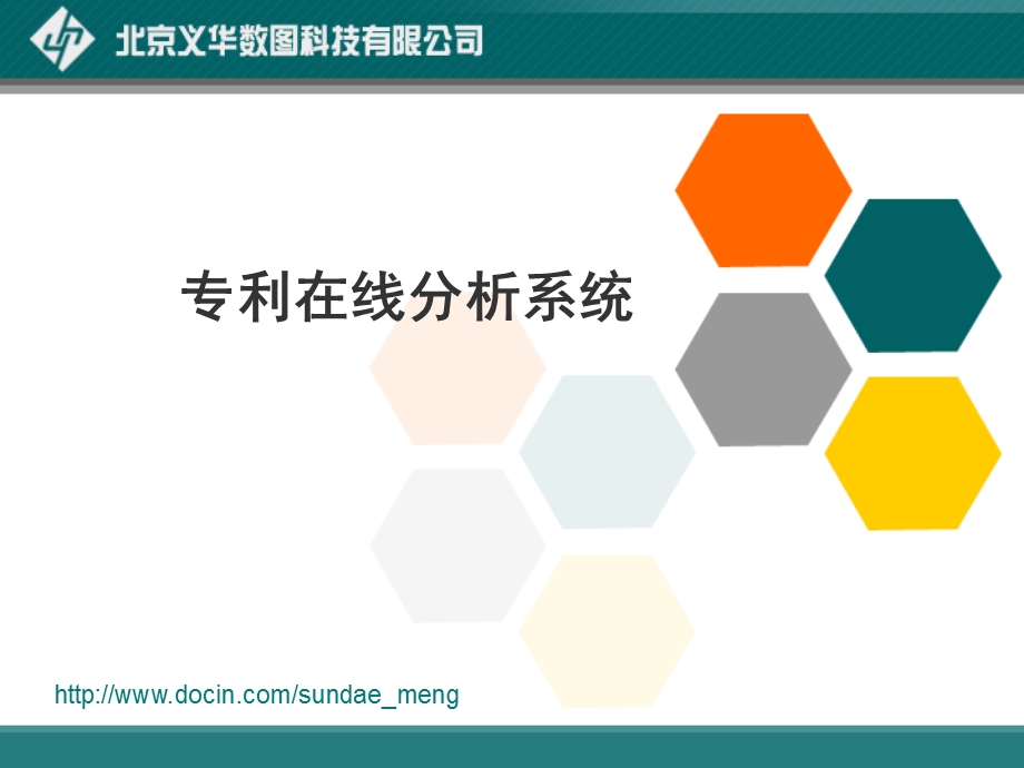 【培训课件】专利在线分析系统.ppt_第1页