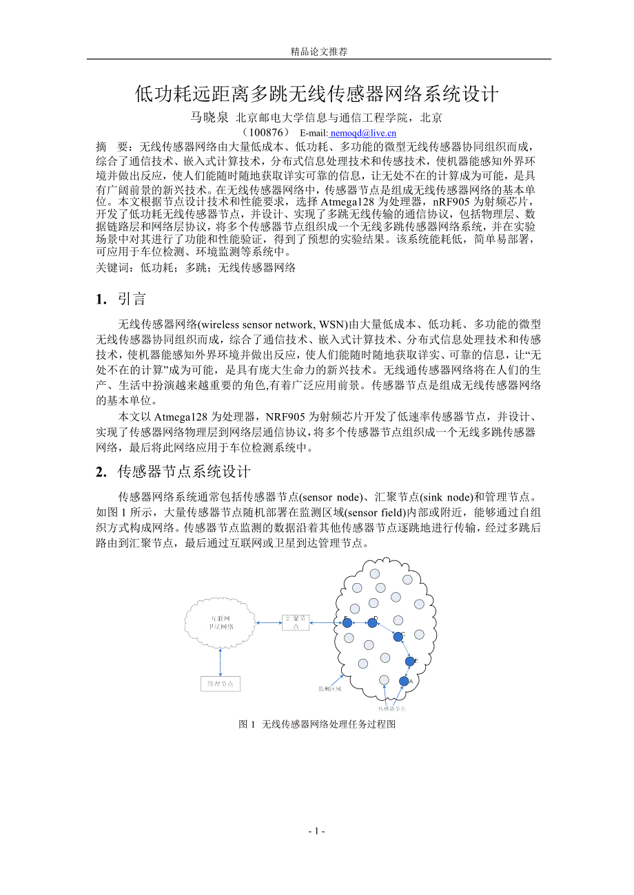 低功耗远距离多跳无线传感器网络系统设计.doc_第1页