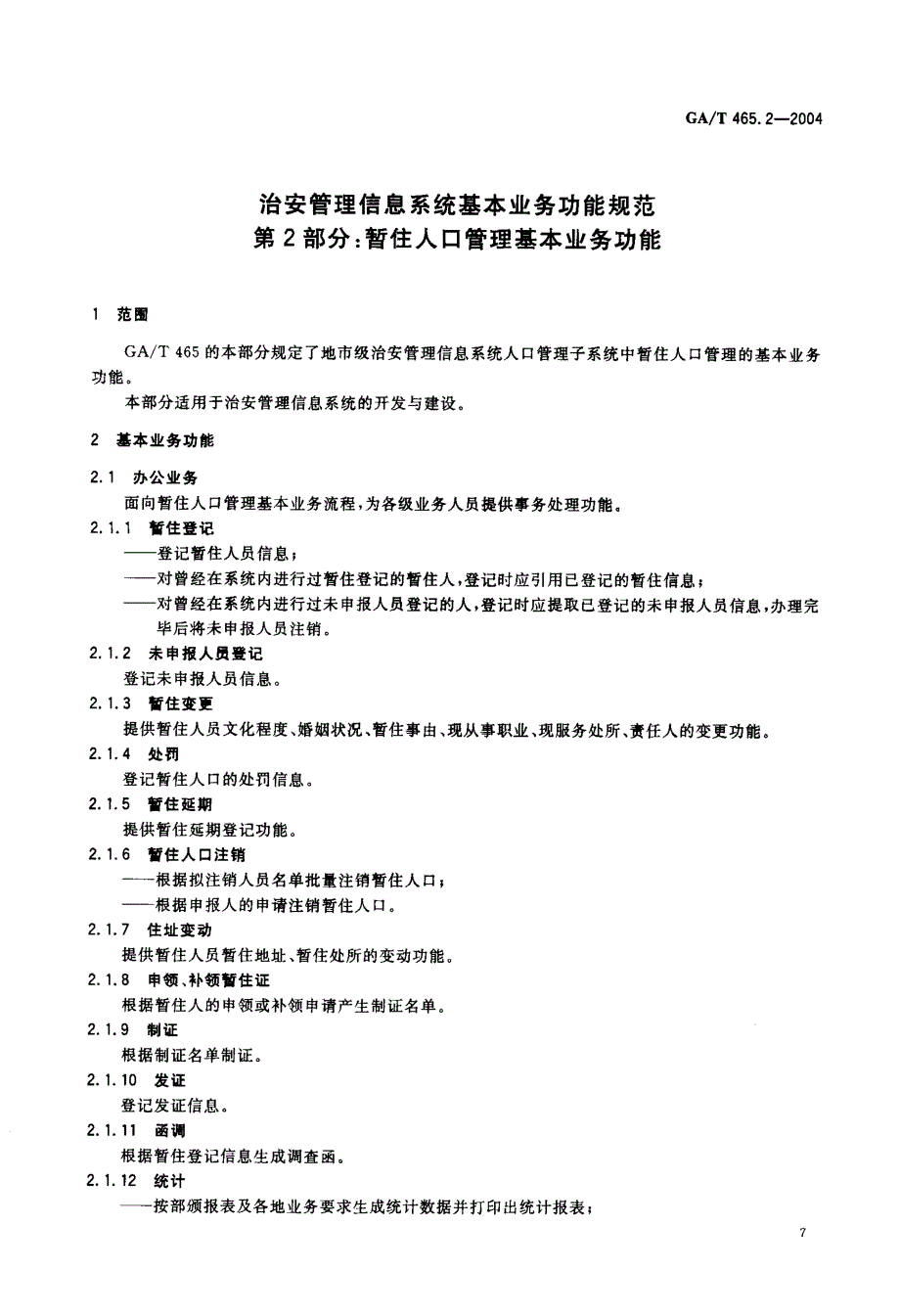 【GA公共安全】GAT 465.22004 治安管理信息系统基本业务功能规范　第2部分：暂住人口管理基本业务功能.doc_第3页