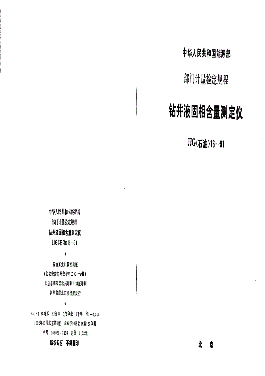 【计量标准】JJG(石油) 161991 钻井液固相含量测定仪检定规程.doc_第1页