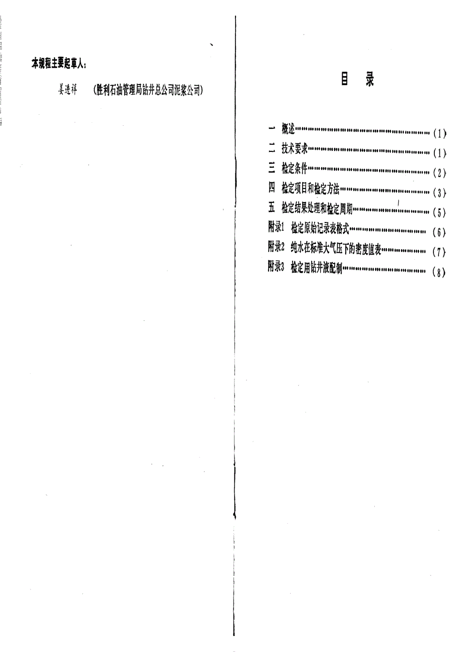 【计量标准】JJG(石油) 161991 钻井液固相含量测定仪检定规程.doc_第2页