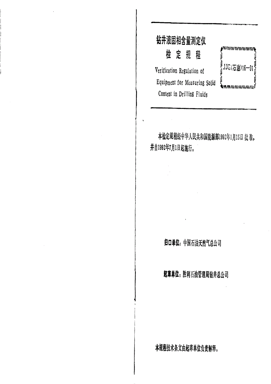 【计量标准】JJG(石油) 161991 钻井液固相含量测定仪检定规程.doc_第3页