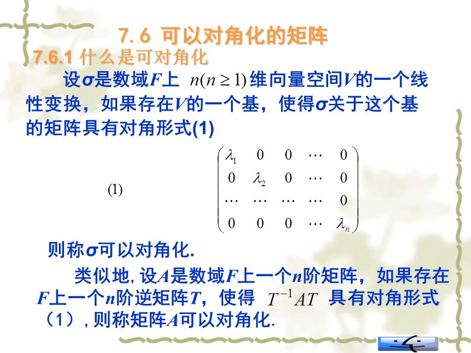 可以对角化的矩阵PPT.ppt_第1页