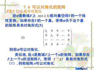 可以对角化的矩阵PPT.ppt