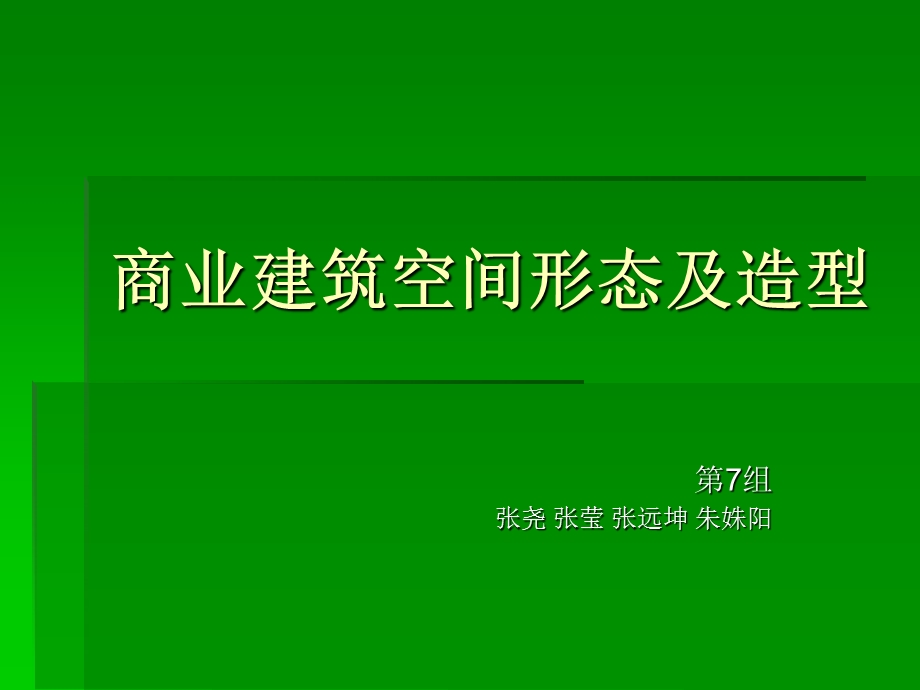 商业建筑空间形态.ppt_第1页