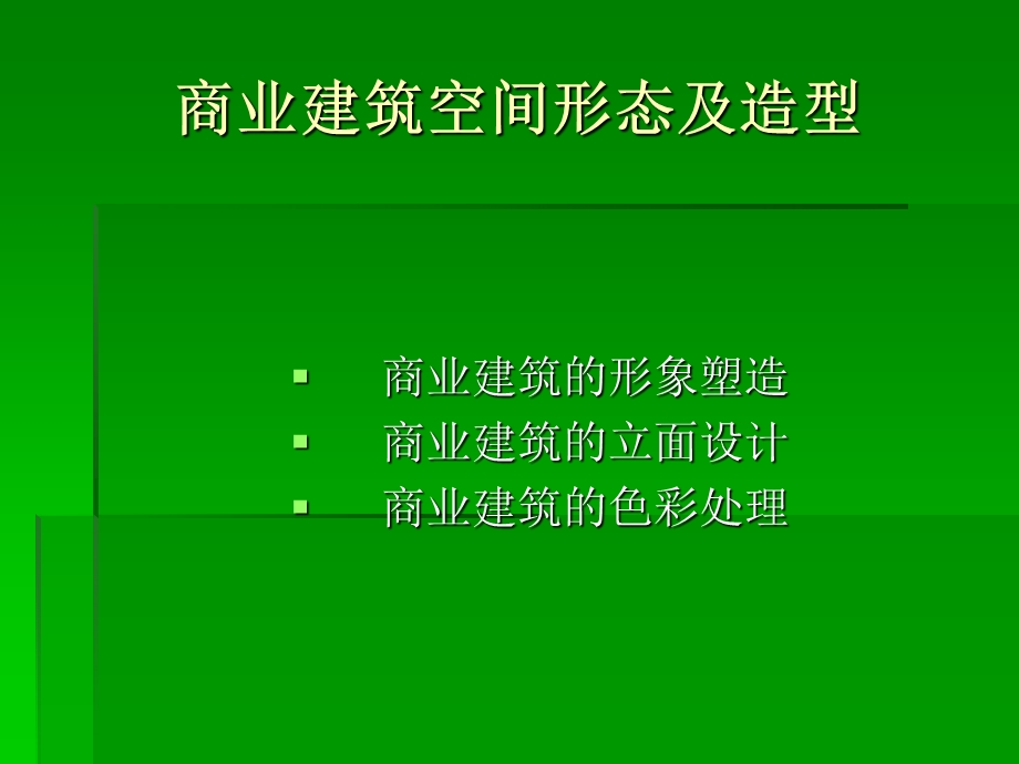 商业建筑空间形态.ppt_第2页