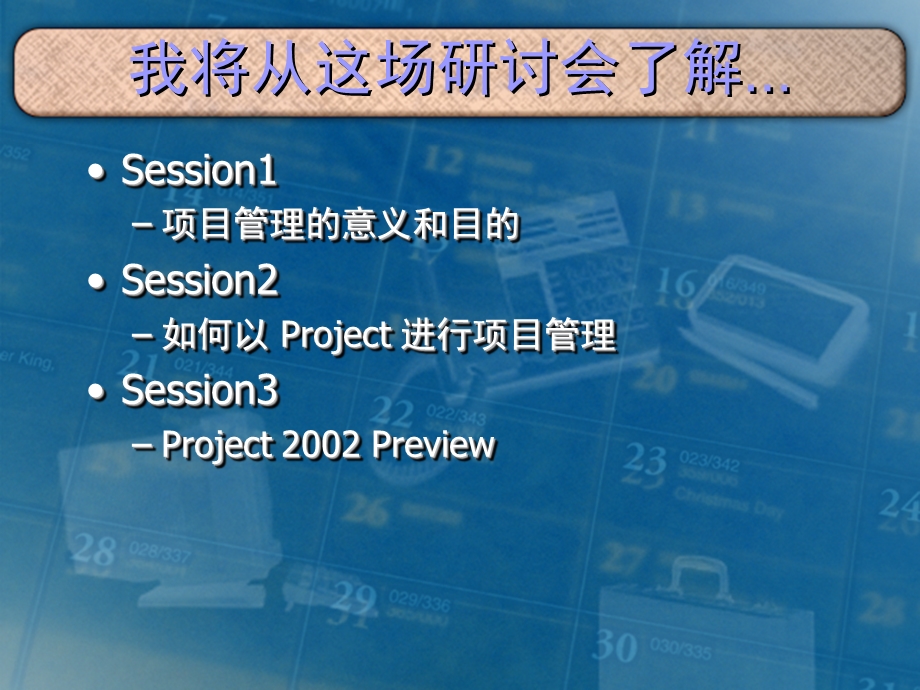 【培训课件】Microsoft Project与现代企业项目管理.ppt_第2页