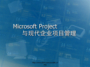 【培训课件】Microsoft Project与现代企业项目管理.ppt