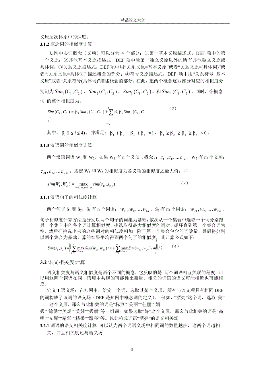 基于知网的汉语问句分类.doc_第3页