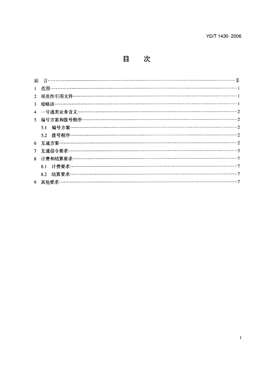 YDT1430一号通类业务的互通要求.doc_第2页