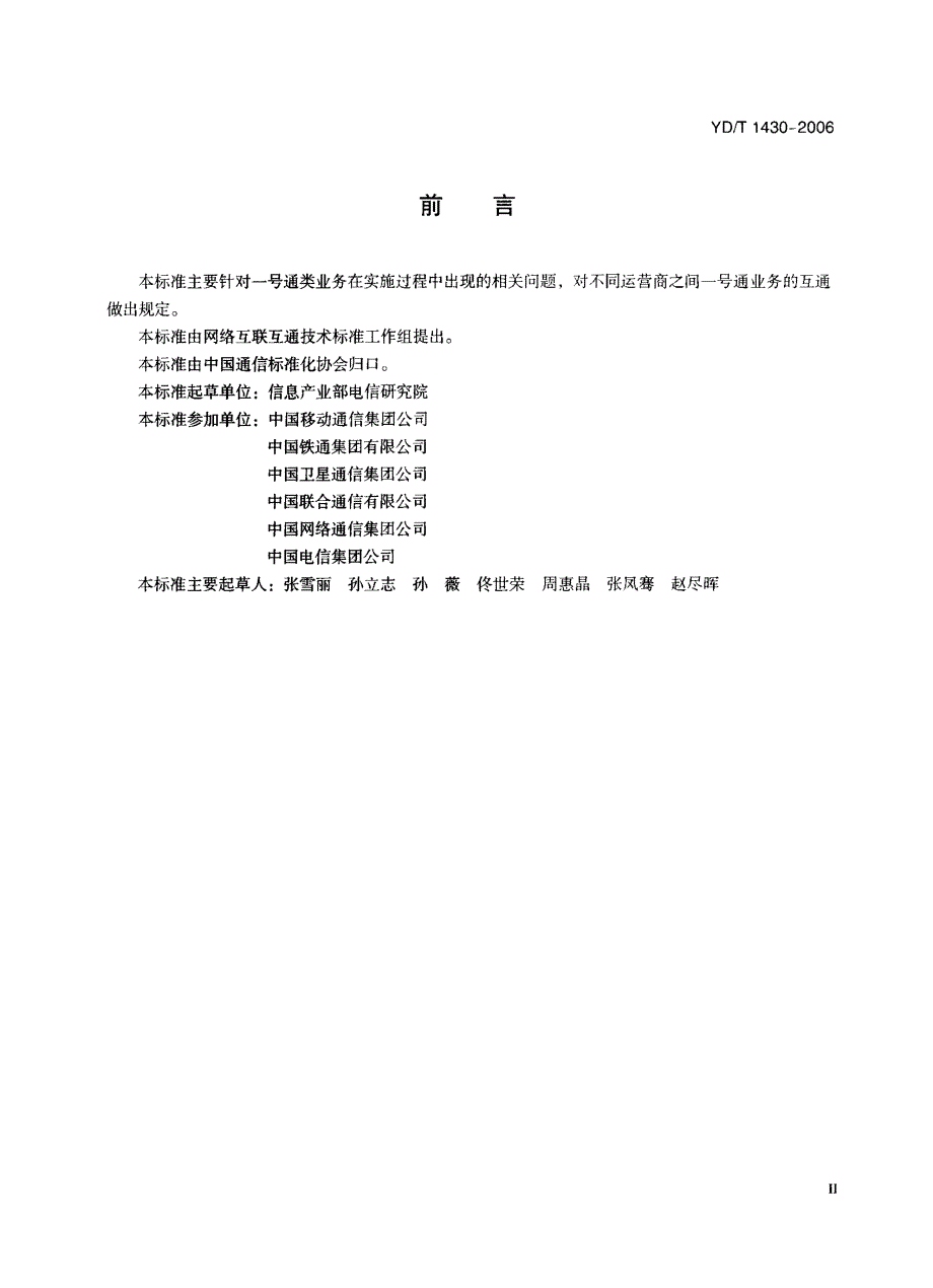 YDT1430一号通类业务的互通要求.doc_第3页