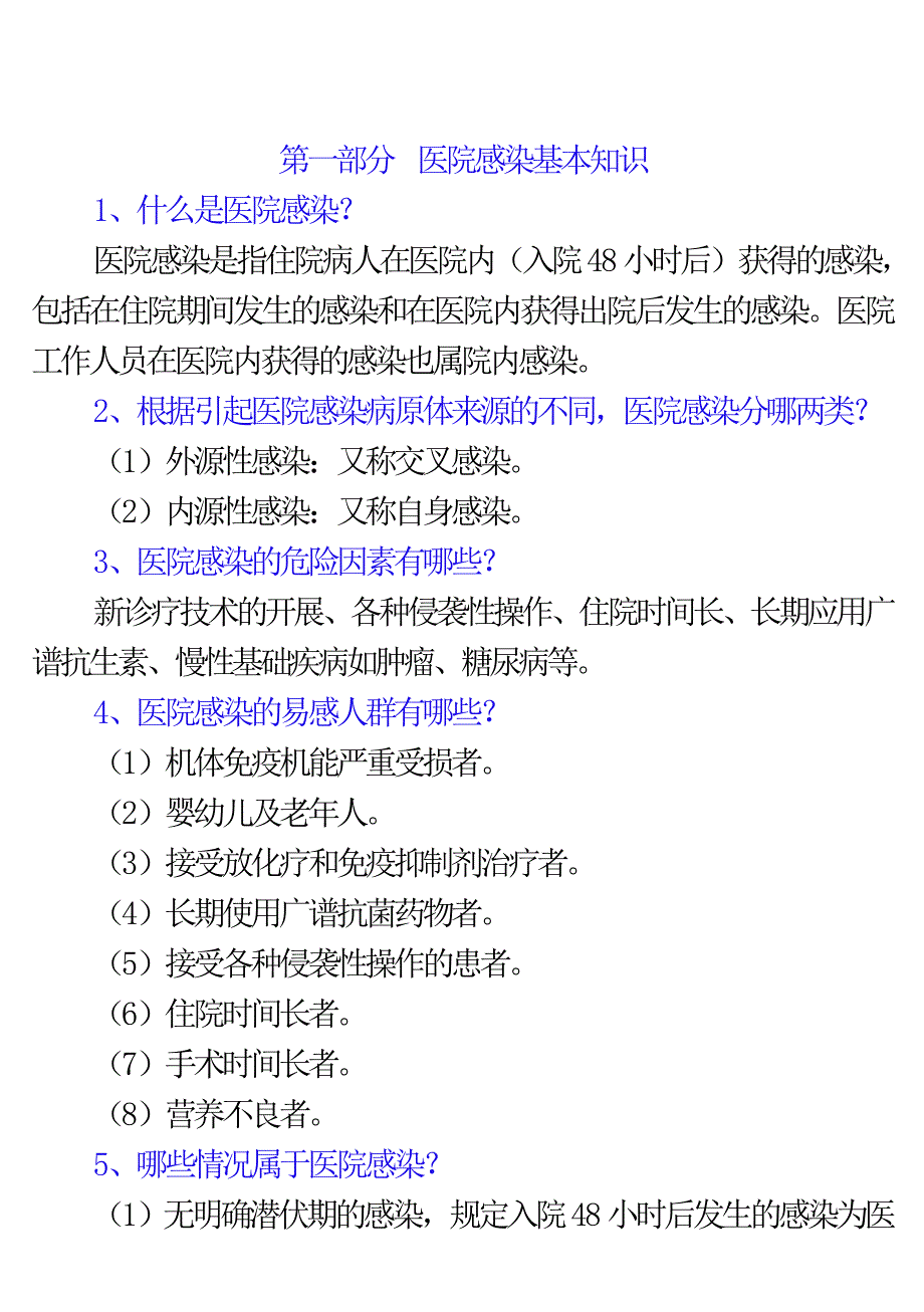 医院感染应知应会手册(内容)打印版.doc_第1页