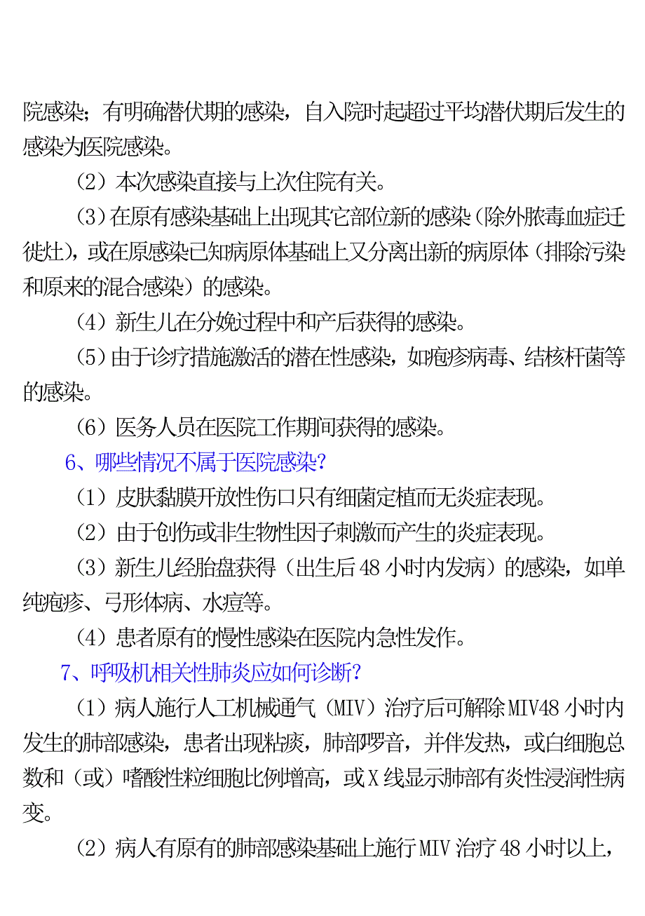 医院感染应知应会手册(内容)打印版.doc_第2页