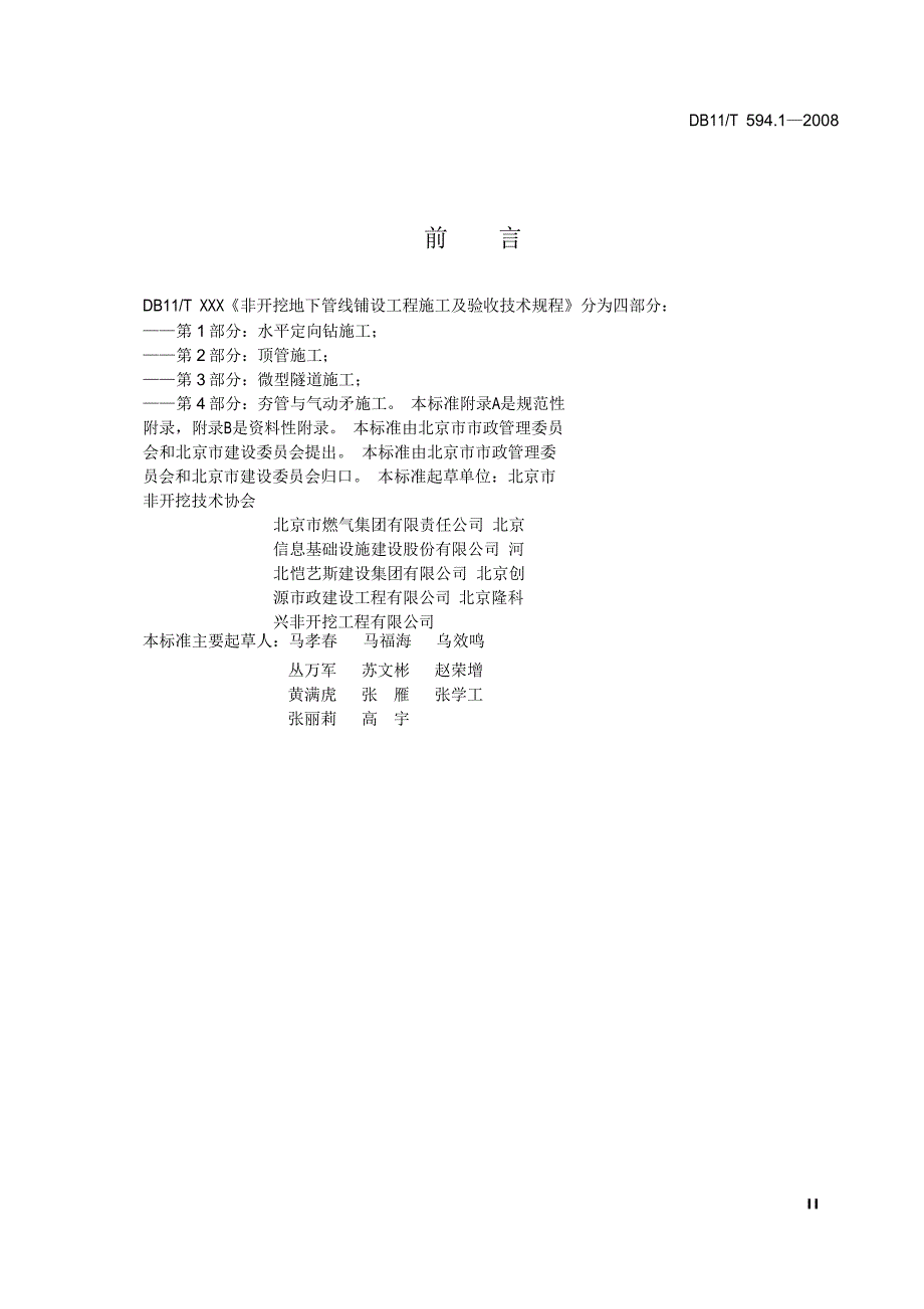 【DB地方标准】db11t 594.1 地下管线非开挖铺设工程施工及验收技术规程 第1部分：水平定向钻施工国内外标准大全 .doc_第3页