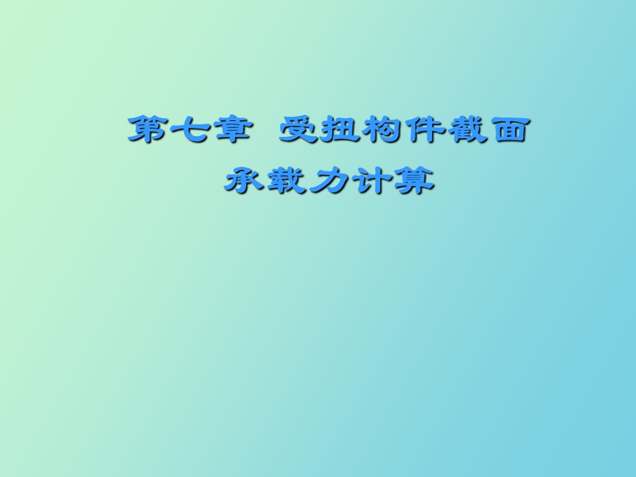 受扭构件截面.ppt_第1页