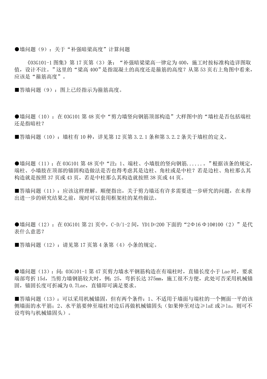 山东大学陈青来教授答疑03G101平法国家建筑标准设计中的问题.doc_第3页