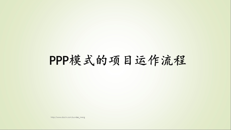 【培训课件】PPP模式的项目运作流程ppt.ppt_第1页