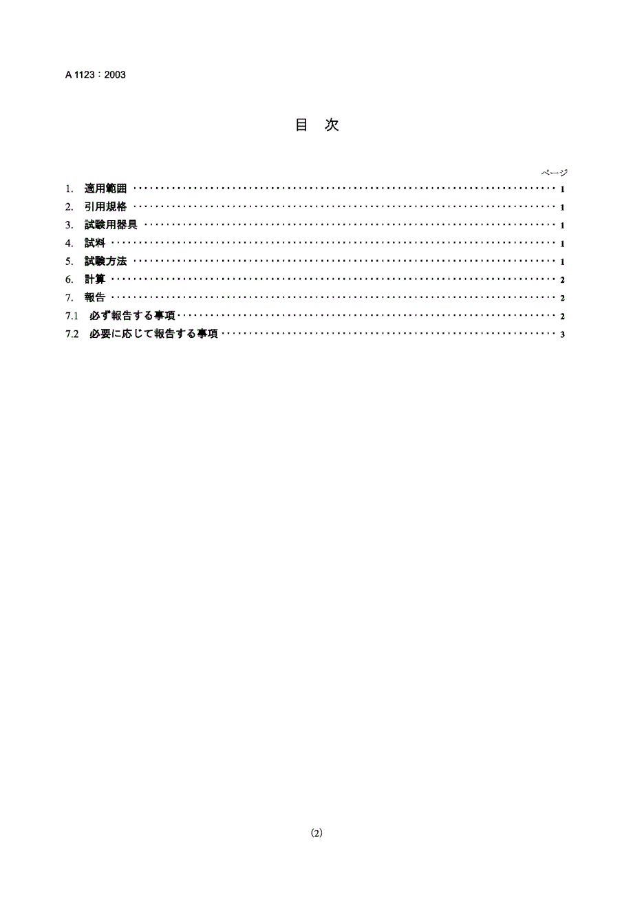 【JIS日本标准】jis a11232003 method of test for bleeding of concrete.doc_第2页