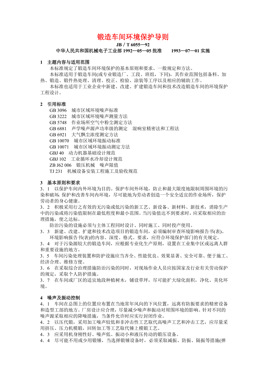 JBT 6055—92 锻造车间环境保护导则JBT 6056—92 冲压车间环境保护导则.doc_第1页