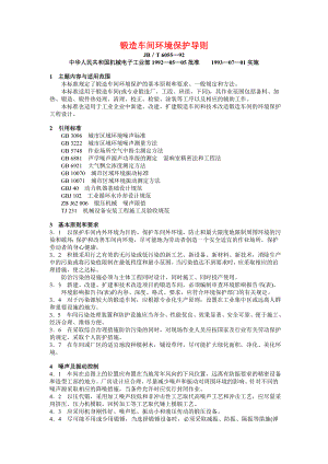 JBT 6055—92 锻造车间环境保护导则JBT 6056—92 冲压车间环境保护导则.doc