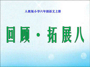 回顾-拓展八-人教版小学六年级语文上册.ppt