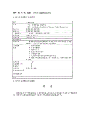 【计量标准】JJG 8811994中文标准体温计检定规程.doc