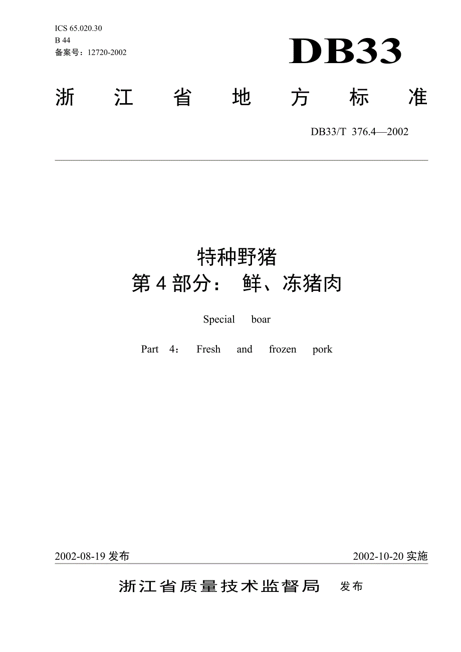 DB地方标准DB33T 376.42002 特种野猪 第4部分 鲜、冻猪肉.doc_第1页