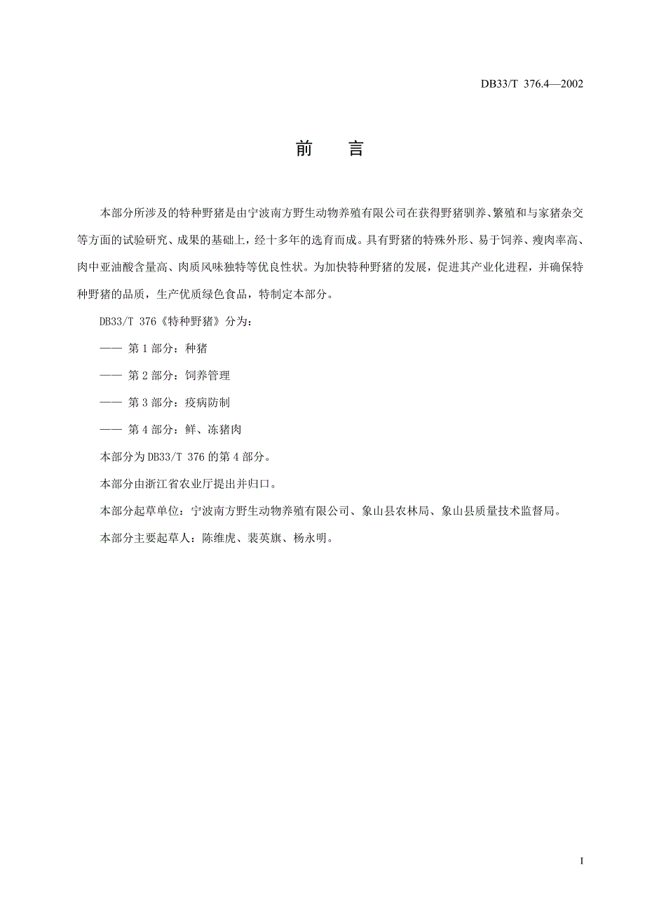 DB地方标准DB33T 376.42002 特种野猪 第4部分 鲜、冻猪肉.doc_第3页