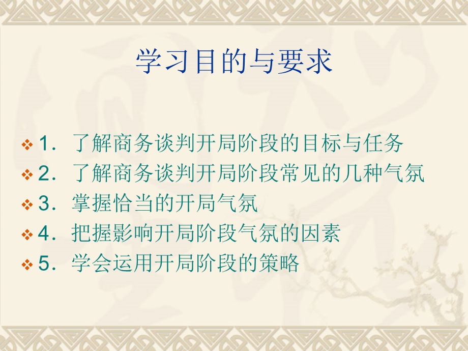 商务谈判开局阶段的策略.ppt_第2页