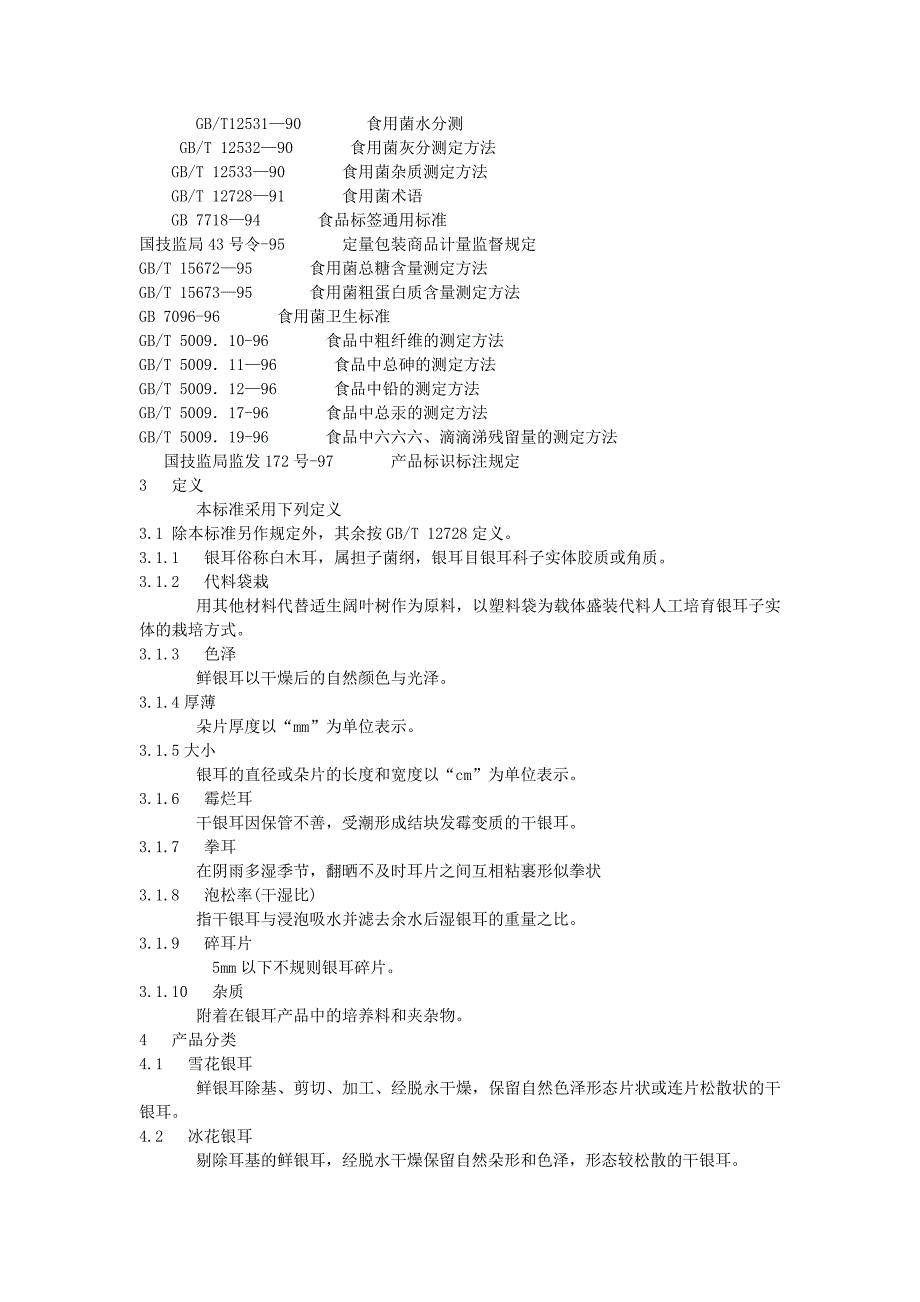 DB地方标准DB35T 702000 古田银耳.doc_第2页