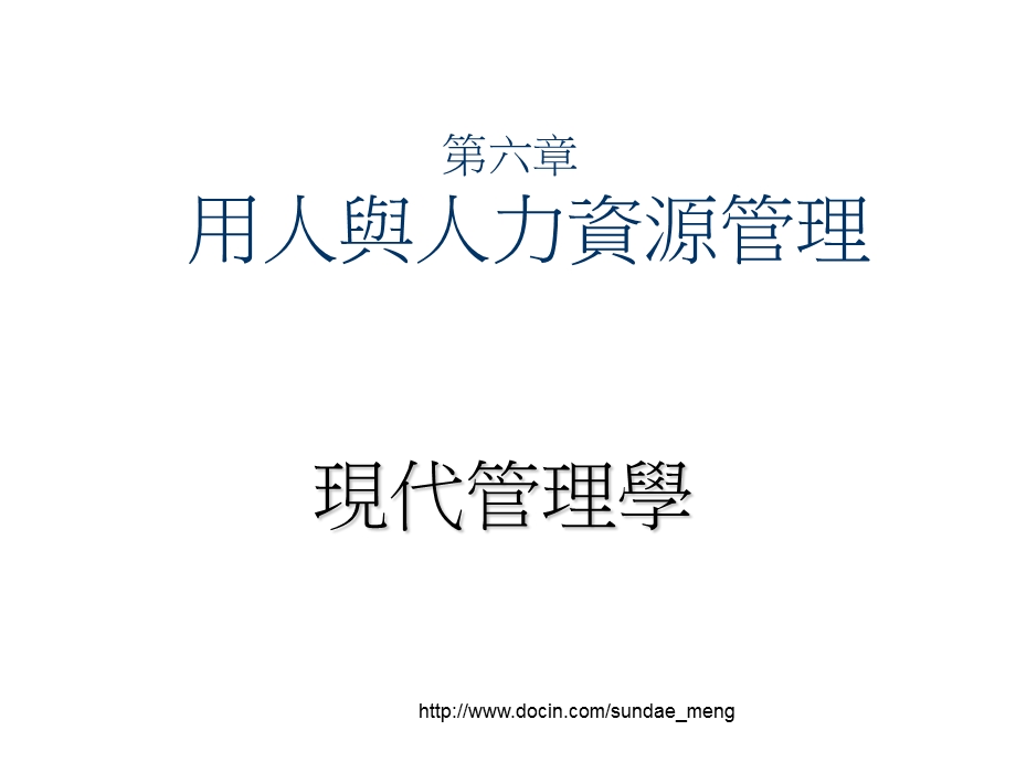 【培训课件】 用人与人力资源管理.ppt_第1页