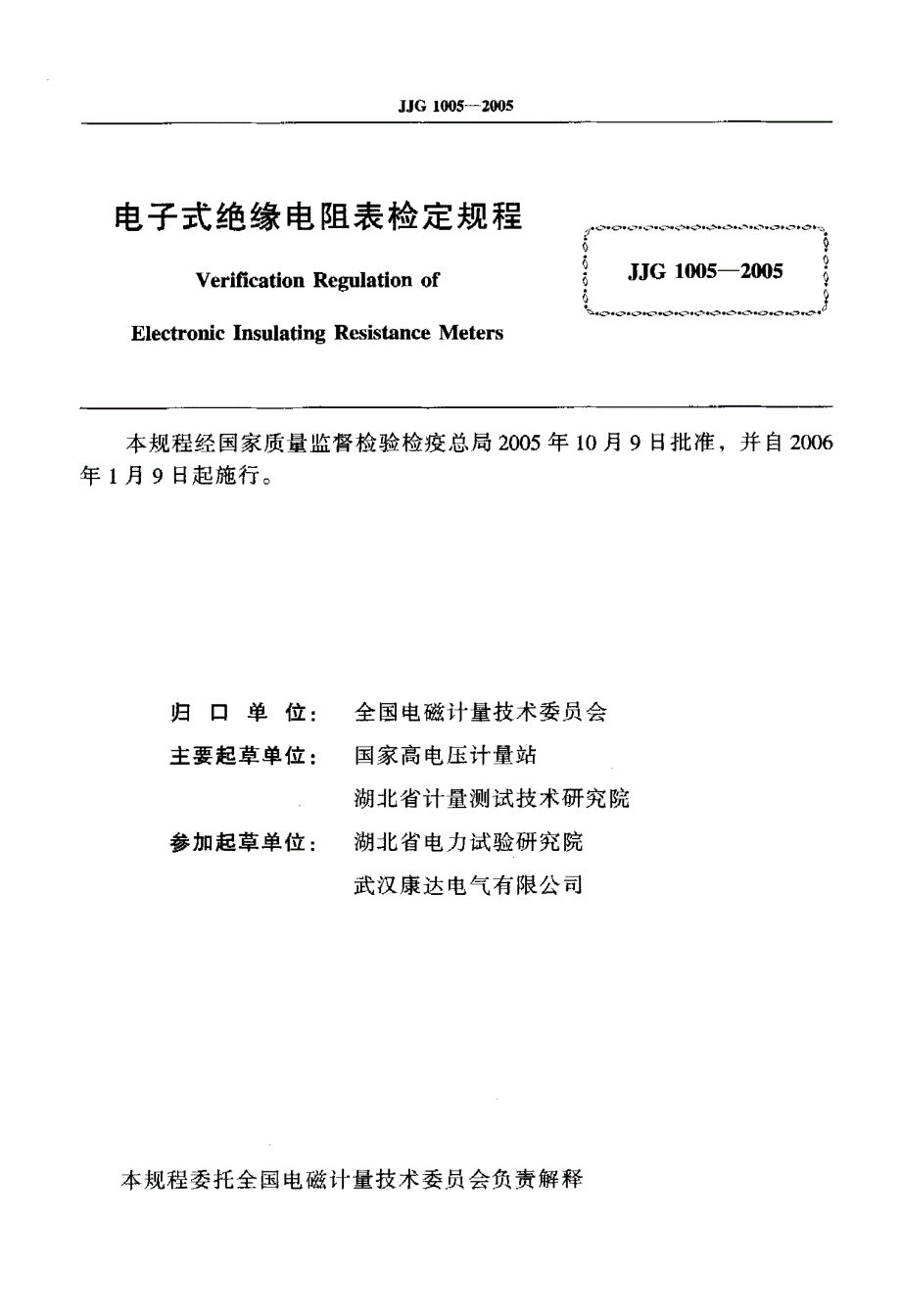 【计量标准】JJG 10052005 电子式绝缘电阻表检定规程.doc_第2页