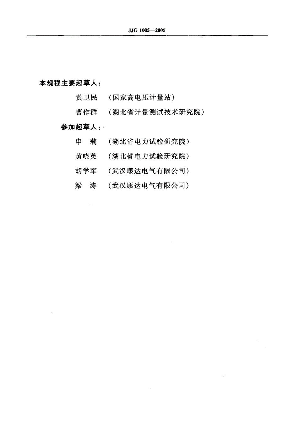 【计量标准】JJG 10052005 电子式绝缘电阻表检定规程.doc_第3页